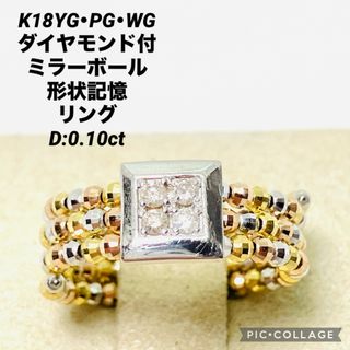 K18YG・PG・WG ダイヤ付 ミラーボール 形状記憶リング D:0.10ct(リング(指輪))