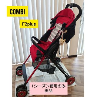 コンビ(combi)の【直接受け渡しできる方】Combi F2Plus　ベビーカー(ベビーカー/バギー)