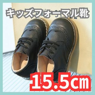 15.5cm フォーマル靴 男の子 女の子 レザー風 結婚式 入学式 発表会(フォーマルシューズ)