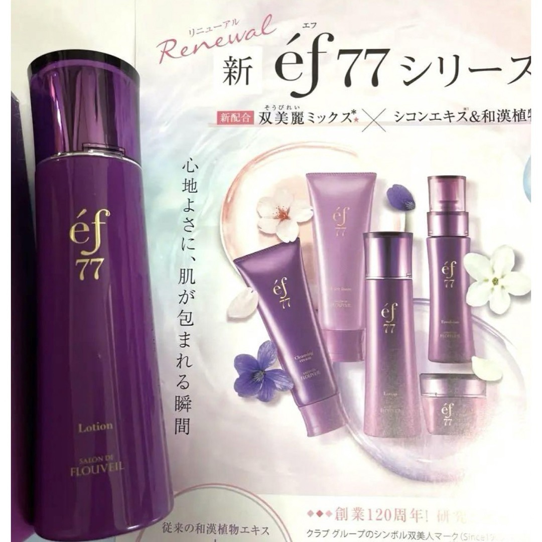 CLUBcosmetics(クラブコスメチックス)の2点セット　ef77 ローション　保湿クリーム　サロンドフルベール化粧品　 コスメ/美容のスキンケア/基礎化粧品(化粧水/ローション)の商品写真