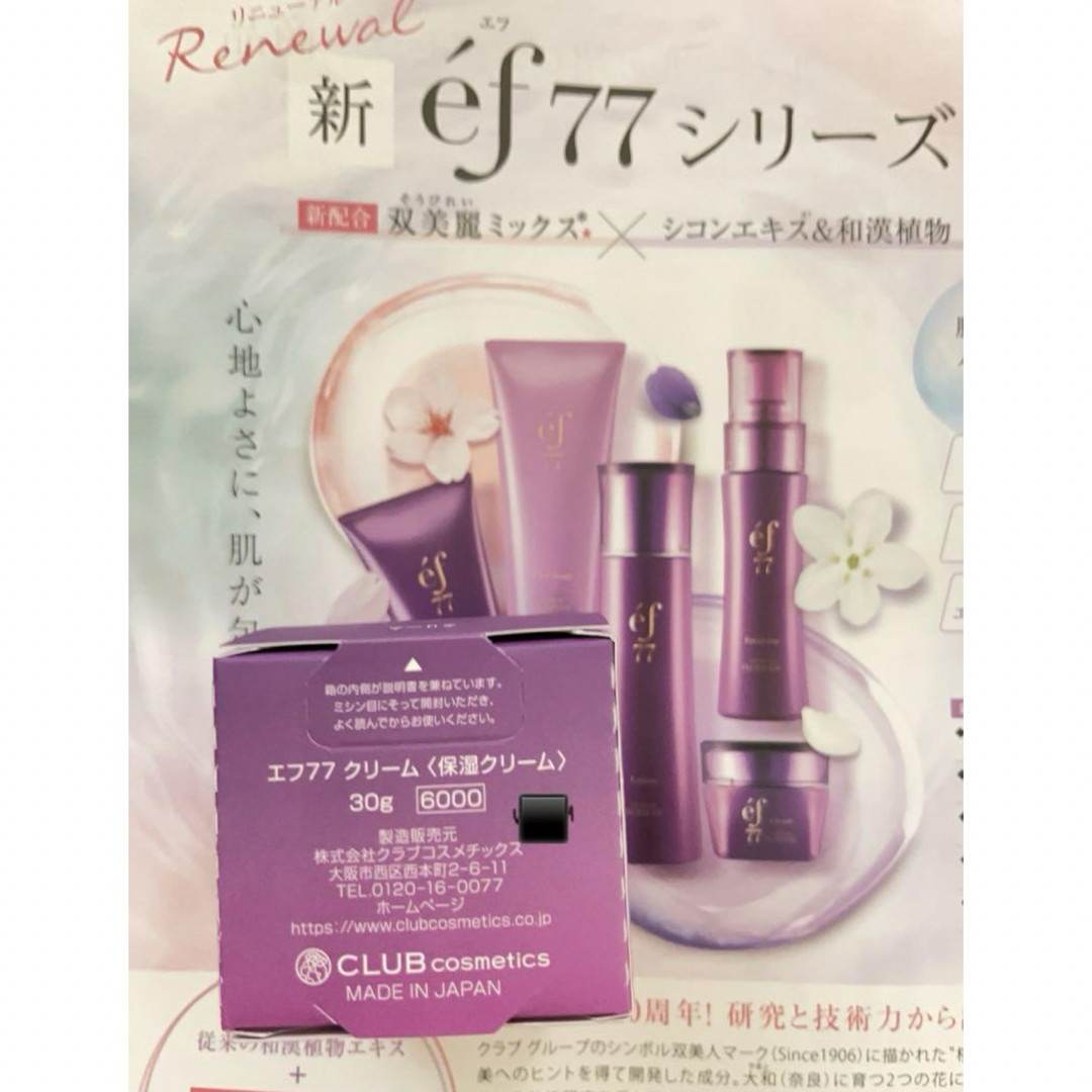 CLUBcosmetics(クラブコスメチックス)の2点セット　ef77 ローション　保湿クリーム　サロンドフルベール化粧品　 コスメ/美容のスキンケア/基礎化粧品(化粧水/ローション)の商品写真