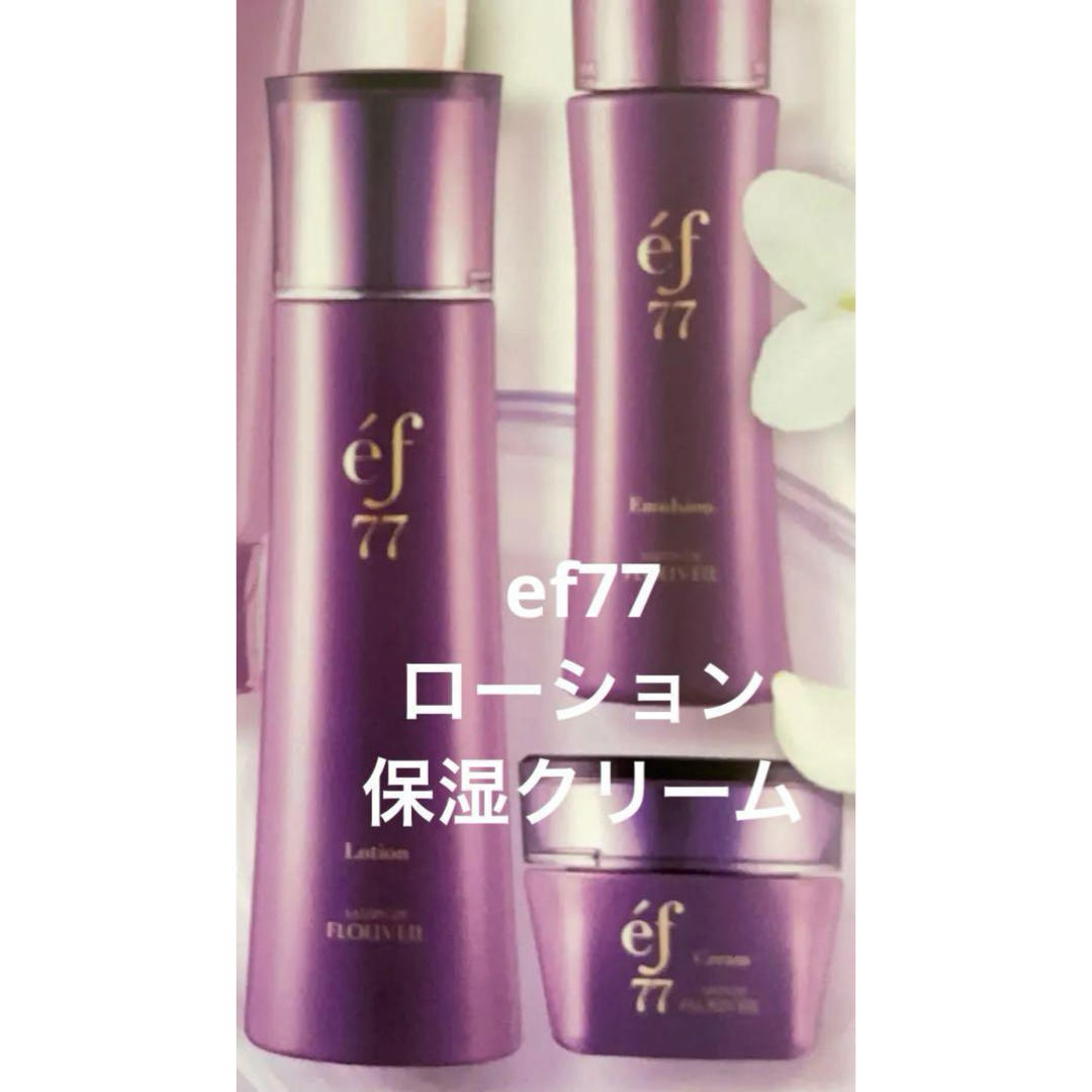 CLUBcosmetics(クラブコスメチックス)の2点セット　ef77 ローション　保湿クリーム　サロンドフルベール化粧品　 コスメ/美容のスキンケア/基礎化粧品(化粧水/ローション)の商品写真