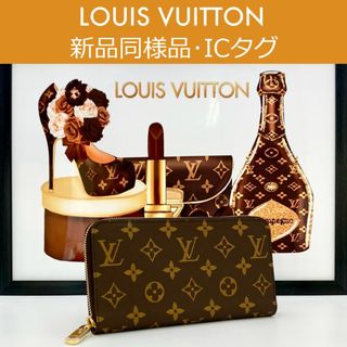 ルイヴィトン(LOUIS VUITTON)の【最高峰品】ルイヴィトン モノグラム ジッピーウォレット ブラウン IC搭載(財布)