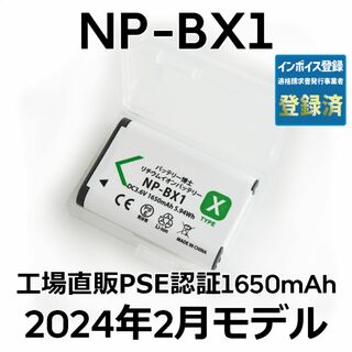ソニー(SONY)のPSE認証2024年2月モデル1個NP-BX1互換バッテリー1650mAh(コンパクトデジタルカメラ)