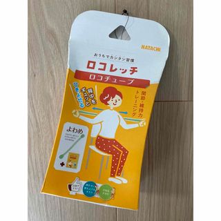 ロコレッチ　ロコチューブ(トレーニング用品)