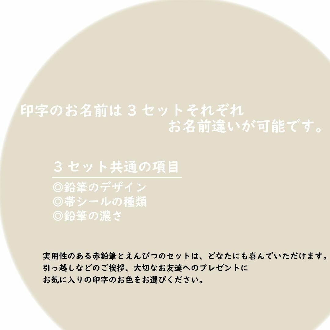 プチギフト【お名前入れ】赤鉛筆1本＆鉛筆2本入り　3セット エンタメ/ホビーのアート用品(鉛筆)の商品写真