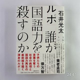 ルポ　誰が国語力を殺すのか(文学/小説)