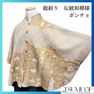 総絞り　花　伝統和模様　着物ポンチョ　着物　032w(その他)