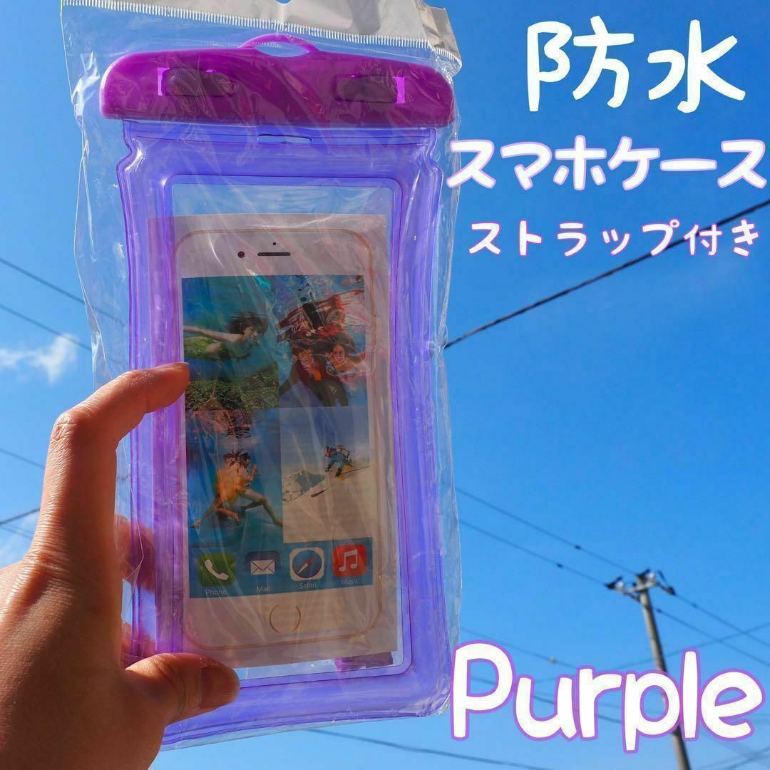 防水スマホケース 紫 パープル 海 プール レジャー 防塵 水中撮影 スマホ/家電/カメラのスマホアクセサリー(モバイルケース/カバー)の商品写真