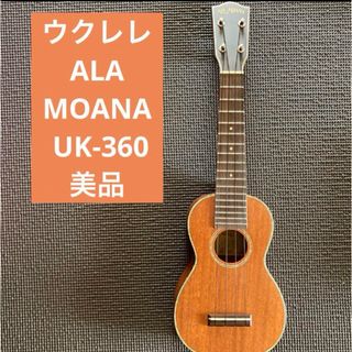 ウクレレ　ALA MOANA UK-360 美品