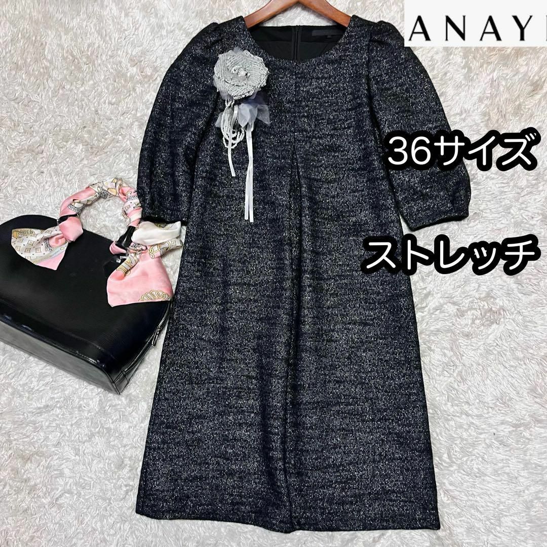 ANAYI(アナイ)の表裏ストレッチ【アナイ ANAYI】ラメツイードワンピース 36サイズS 日本製 レディースのワンピース(ひざ丈ワンピース)の商品写真