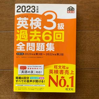 オウブンシャ(旺文社)の［中古］英検３級過去６回全問題集 2023年度版(資格/検定)