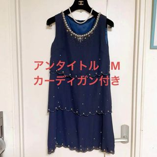 UNTITLED - 極美品　UNTITLED アンタイトル　ワンピース　カーディガン　セレモニー　M