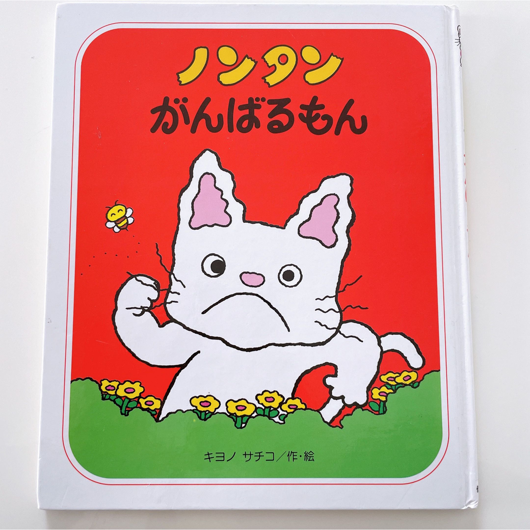 ノンタンがんばるもん エンタメ/ホビーの本(絵本/児童書)の商品写真