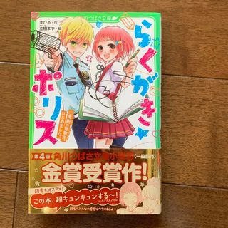 カドカワショテン(角川書店)の［中古］らくがき☆ポリス　1巻(絵本/児童書)