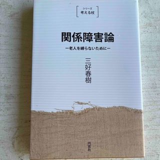 （新品・未使用）関係障害論　シリーズ考える杖　老人を縛らないために　三好春樹(健康/医学)