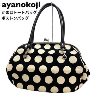 AYANOKOJI - 【良品】ayanokoji アヤノコウジ　水玉　ドット　がま口　トートバッグ