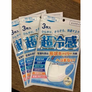 新品未開封★超冷感　形状キーパー内蔵マスク　白色３枚入り✖️3セット(日用品/生活雑貨)