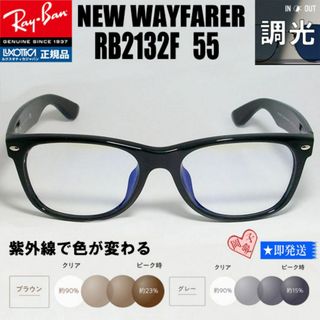 レイバン(Ray-Ban)の★RB2132F-SUN★レイバン 調光サングラス ASIAN(サングラス/メガネ)