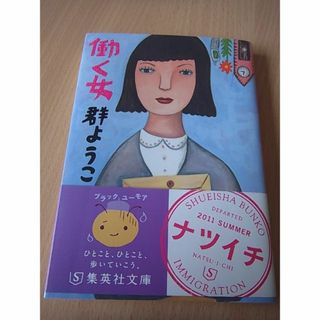 本）　働く女　集英社文庫　／　群 ようこ(文学/小説)