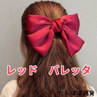 レッド　大人気　大きめ　サテン生地　バレッタ　ヘアピン　お洒落可愛い高級(バレッタ/ヘアクリップ)