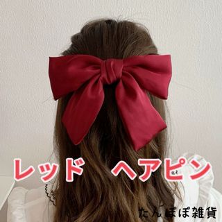 レッド　大人気　大きめ　サテン生地　ヘアピン　ヘアクリップ　お洒落可愛い高級(ヘアピン)