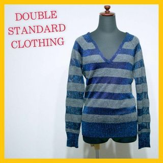 ダブルスタンダードクロージング(DOUBLE STANDARD CLOTHING)の美品 ダブルスタンダードクロージング ニット 長袖 ボーダー ラメ モヘア 灰色(ニット/セーター)