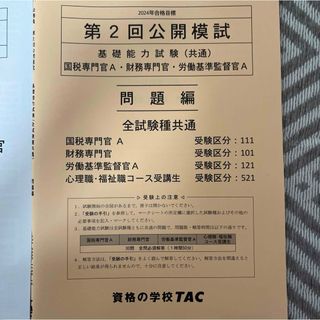 TAC公務員講座　公開模試(資格/検定)