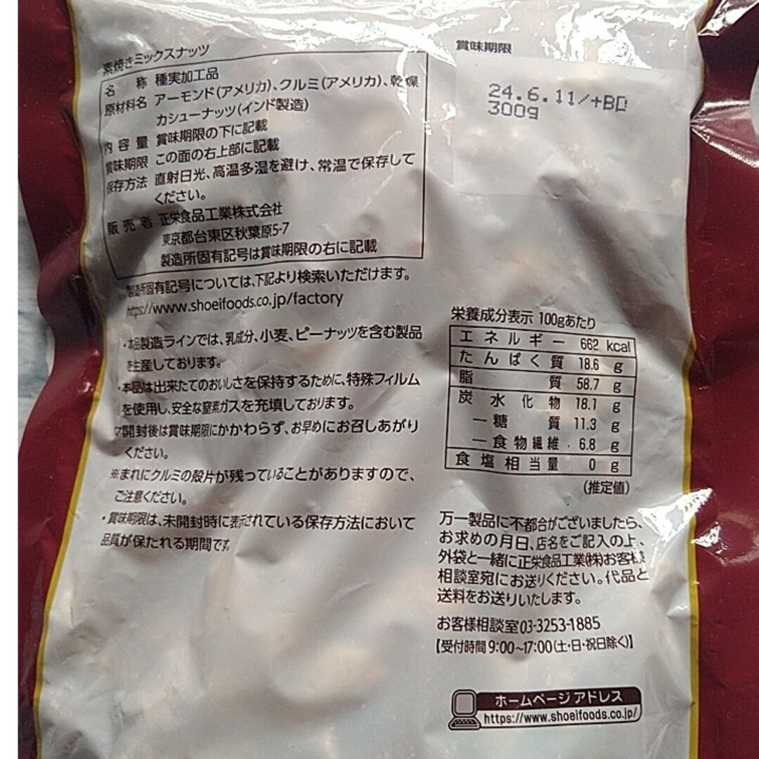 正栄食品工業 素焼きミックスナッツ 300g&3種のクラッシュナッツ42g 食品/飲料/酒の食品(菓子/デザート)の商品写真