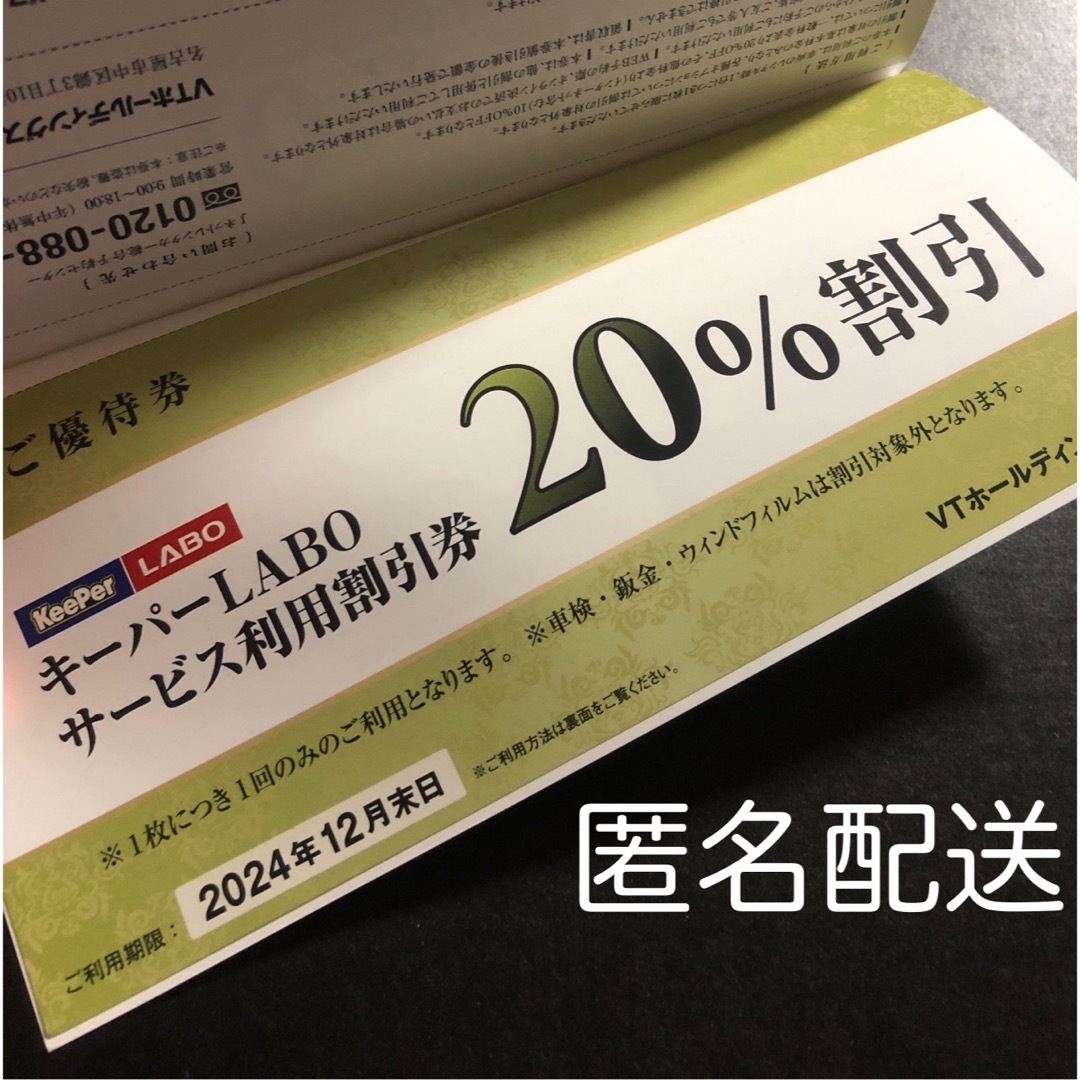 VTホールディングス 株主優待券 20%割引 キーパーラボ keeper技研の