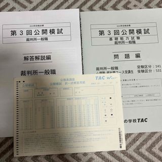 TAC公務員講座　公開模試(資格/検定)