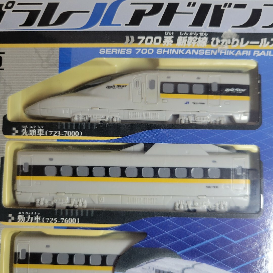 260.プラレールアドバンス AS-09 700系新幹線ひかりレールスター