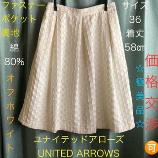 ユナイテッドアローズ(UNITED ARROWS)の極美品☆ユナイテッドアローズ 白 36 格子柄 フレアスカート 裏地 ファスナー(ひざ丈スカート)