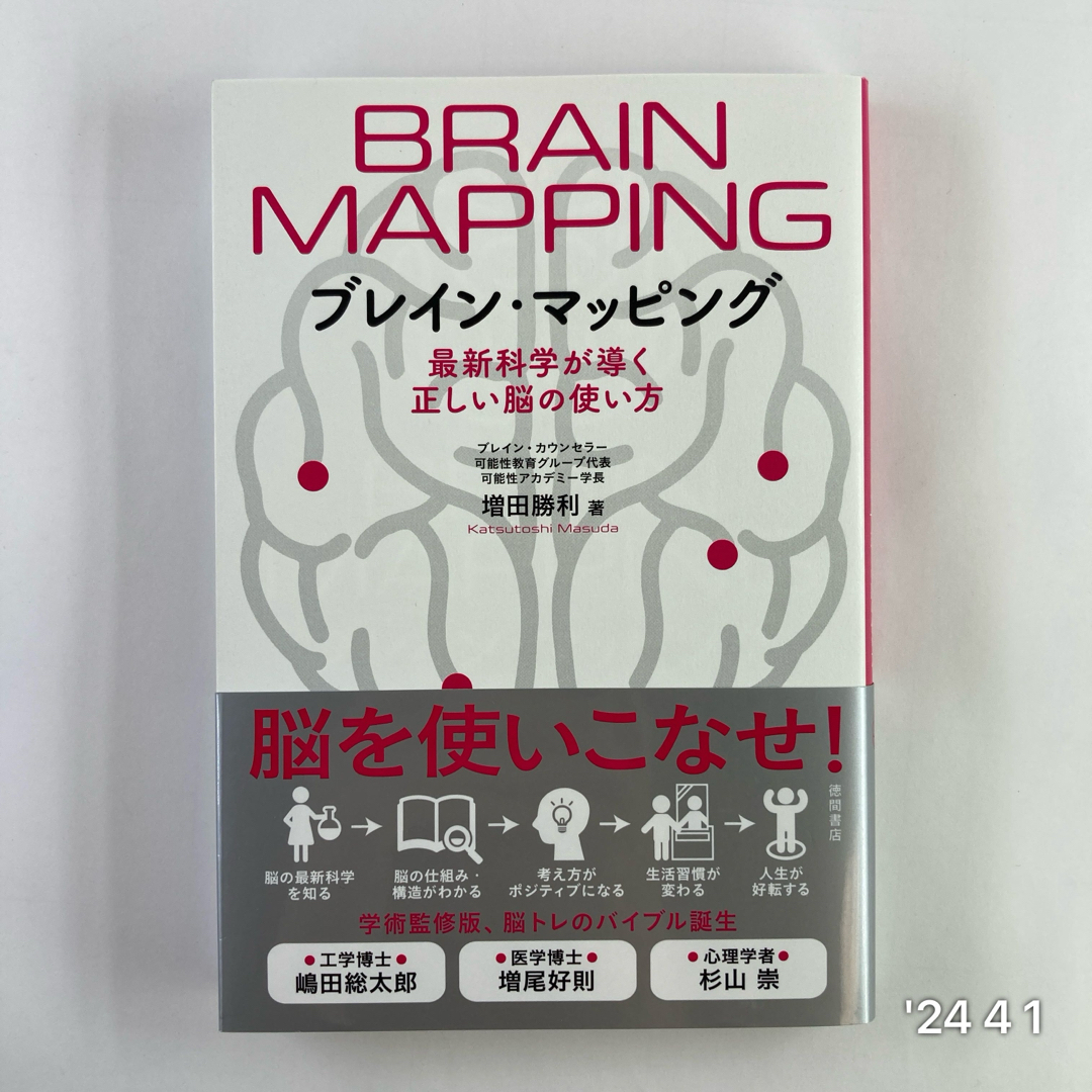 ブレイン・マッピング　最新科学が導く正しい脳の使い方 エンタメ/ホビーの本(文学/小説)の商品写真