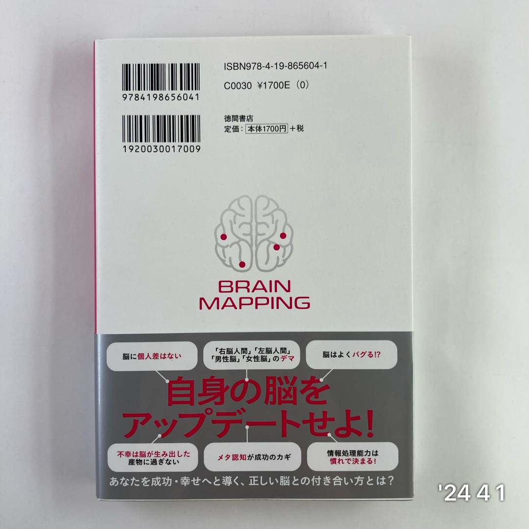 ブレイン・マッピング　最新科学が導く正しい脳の使い方 エンタメ/ホビーの本(文学/小説)の商品写真