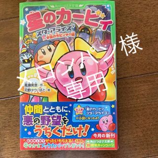 カドカワショテン(角川書店)の［新品］星のカービィ　スターアライズ宇宙の大ピンチ！？編(絵本/児童書)