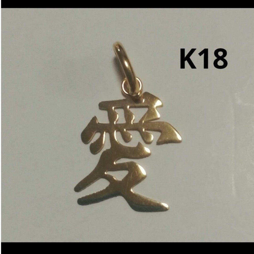 K18 18金 18k YG 『愛』漢字 ペンダントトップ レディースのアクセサリー(ネックレス)の商品写真