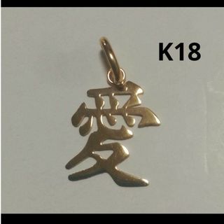 K18 18金 18k YG 『愛』漢字 ペンダントトップ(ネックレス)