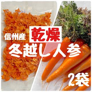 乾燥人参　ニンジン　にんじん　ドライ　乾燥野菜　野菜不足に　人参(野菜)