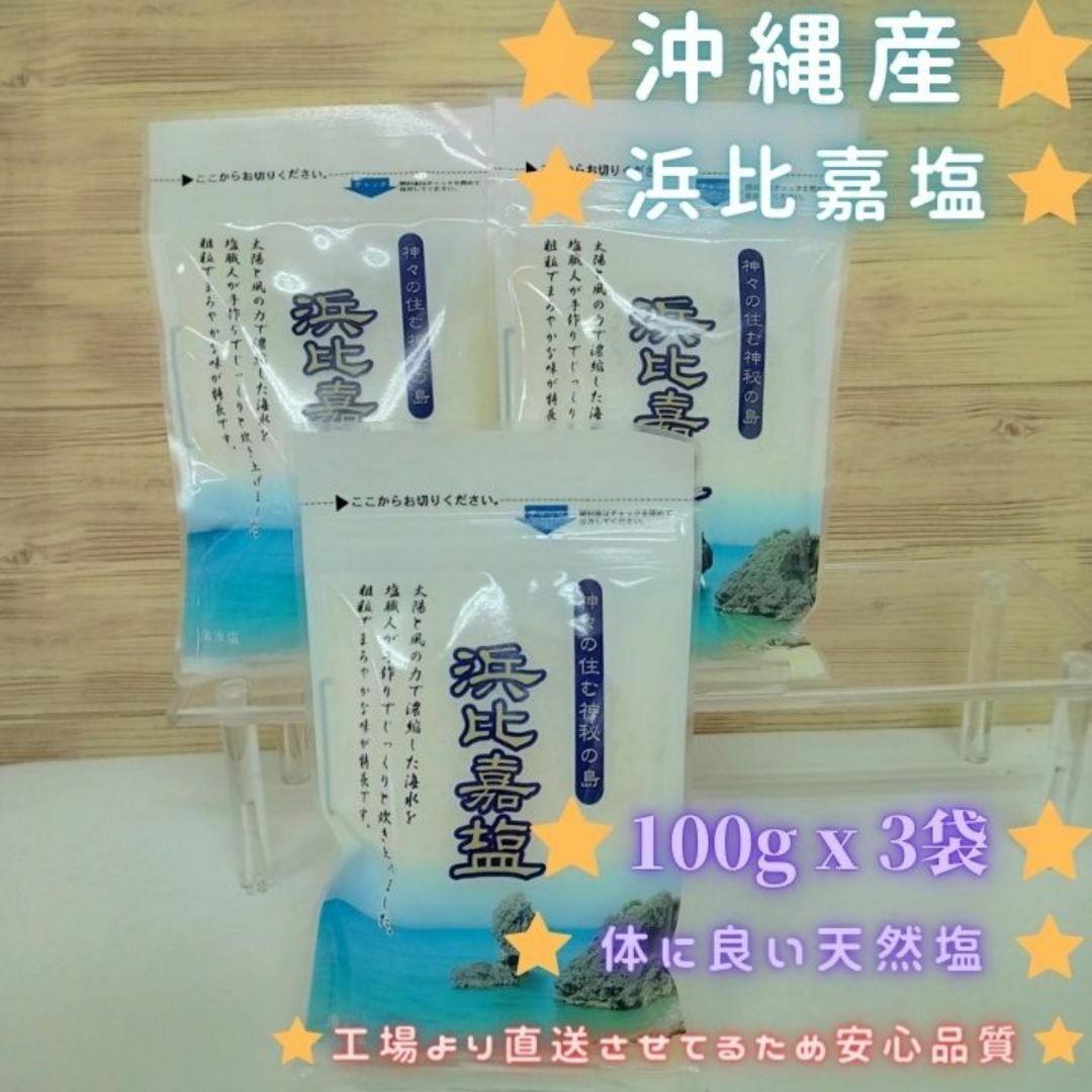 沖縄 天然塩 100g x 3袋 合計300g 浜比嘉塩　沖縄県産 お土産 塩 食品/飲料/酒の食品(調味料)の商品写真