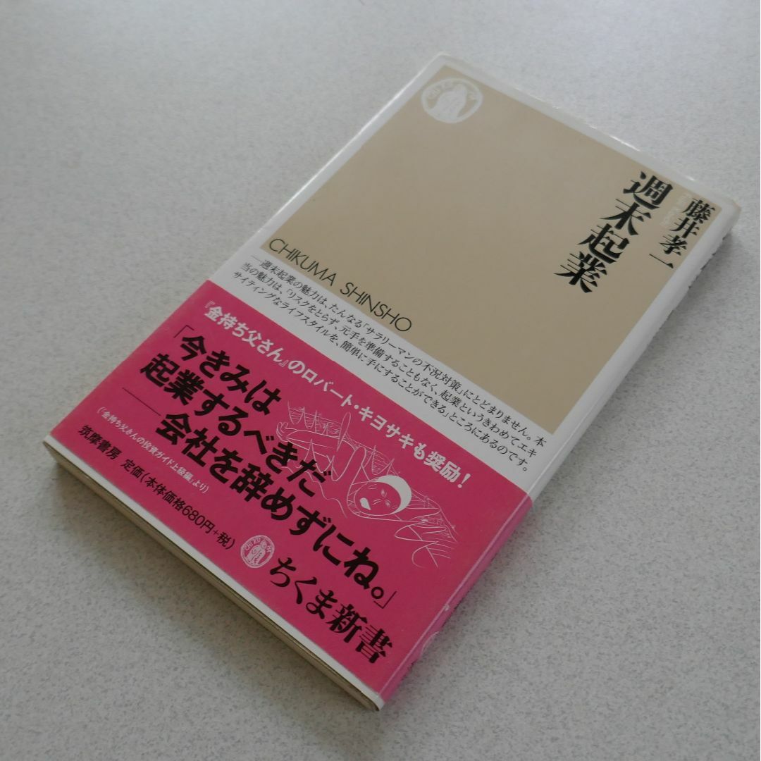 本） 週末起業 藤井孝一 ／ ちくま新書 エンタメ/ホビーの本(ビジネス/経済)の商品写真