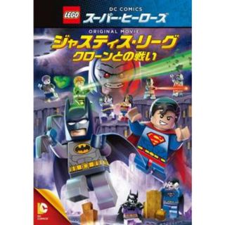 [118517]レゴ R スーパー・ヒーローズ:ジャスティス・リーグ クローンとの戦い【アニメ 中古 DVD】ケース無:: レンタル落ち(アニメ)