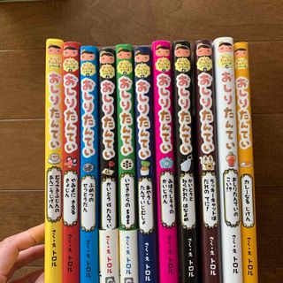 ポプラシャ(ポプラ社)の［中古］おしりたんてい　シリーズ1〜10+カレーなるじけん(絵本/児童書)