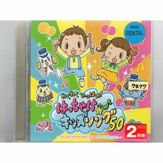 W12303    わくわくいっぱい!はっちゃけ★キッズソング!50 スマイルキッズ    中古CD(キッズ/ファミリー)