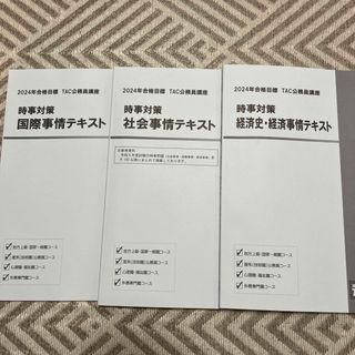 TAC 公務員講座　3冊セット！(資格/検定)