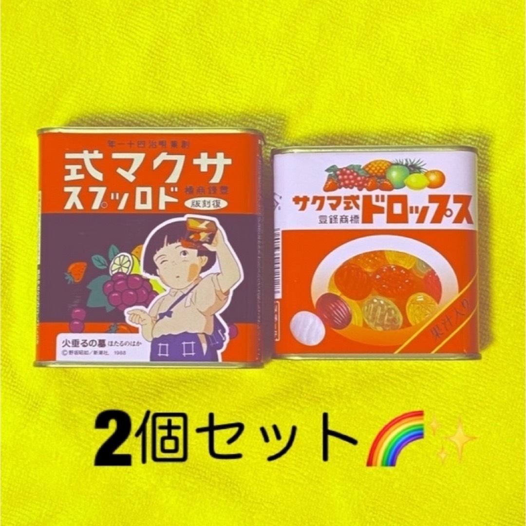 サクマ式ドロップス 2個セット🩷火垂るの墓 食品/飲料/酒の食品(菓子/デザート)の商品写真