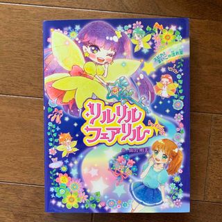 ポプラシャ(ポプラ社)の［中古］リルリルフェアリルトゥインクル①　スピカとまいごの流れ星(絵本/児童書)