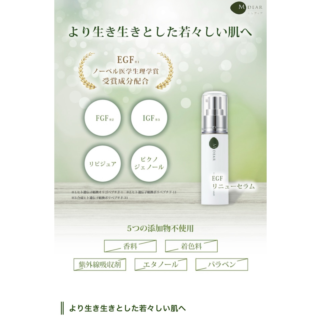 M DEAR(エムディア)のMDEAR エムディア EGFリニューセラム 30mL 定価　13,750円 コスメ/美容のスキンケア/基礎化粧品(美容液)の商品写真