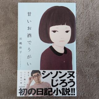 カドカワショテン(角川書店)の甘いお酒でうがい(文学/小説)