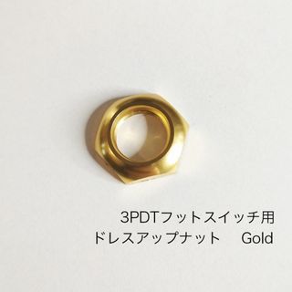 フットスイッチ　ドレスアップナット　Yellow　ほぼ金(エフェクター)